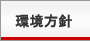 環境方針